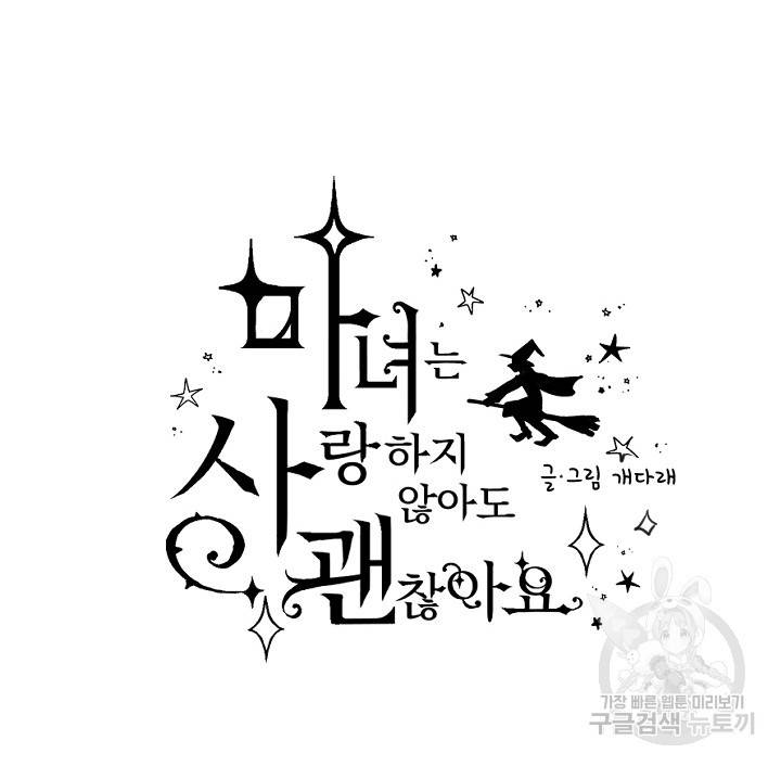마녀는 사랑하지 않아도 괜찮아요 1화 25