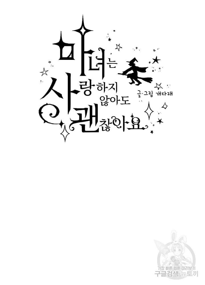 마녀는 사랑하지 않아도 괜찮아요 10화 6