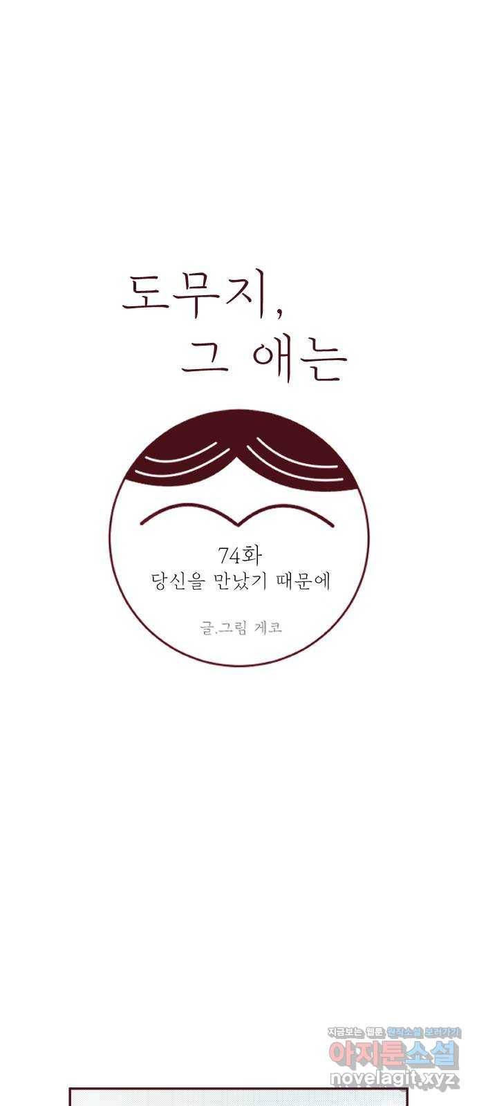 도무지 그애는 74화 - 당신을 만났기 때문에 6