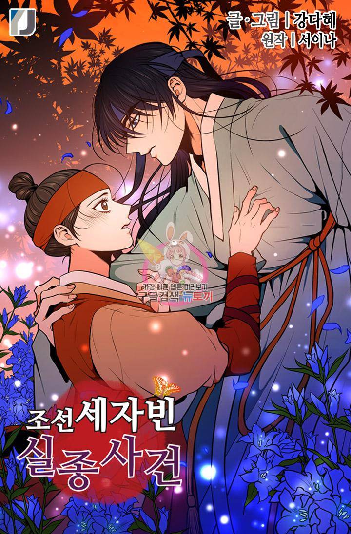조선 세자빈 실종사건 56화 1