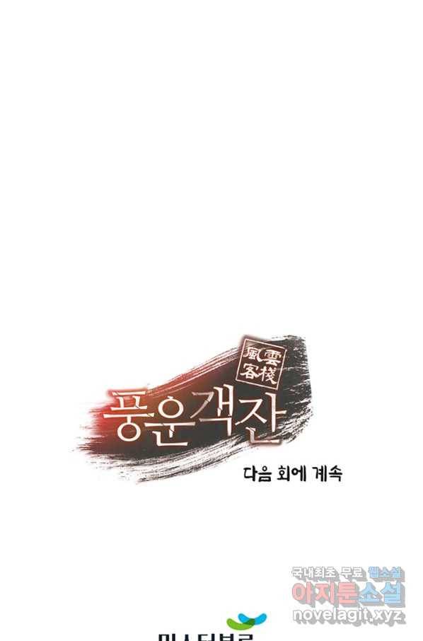 풍운객잔 65화 106