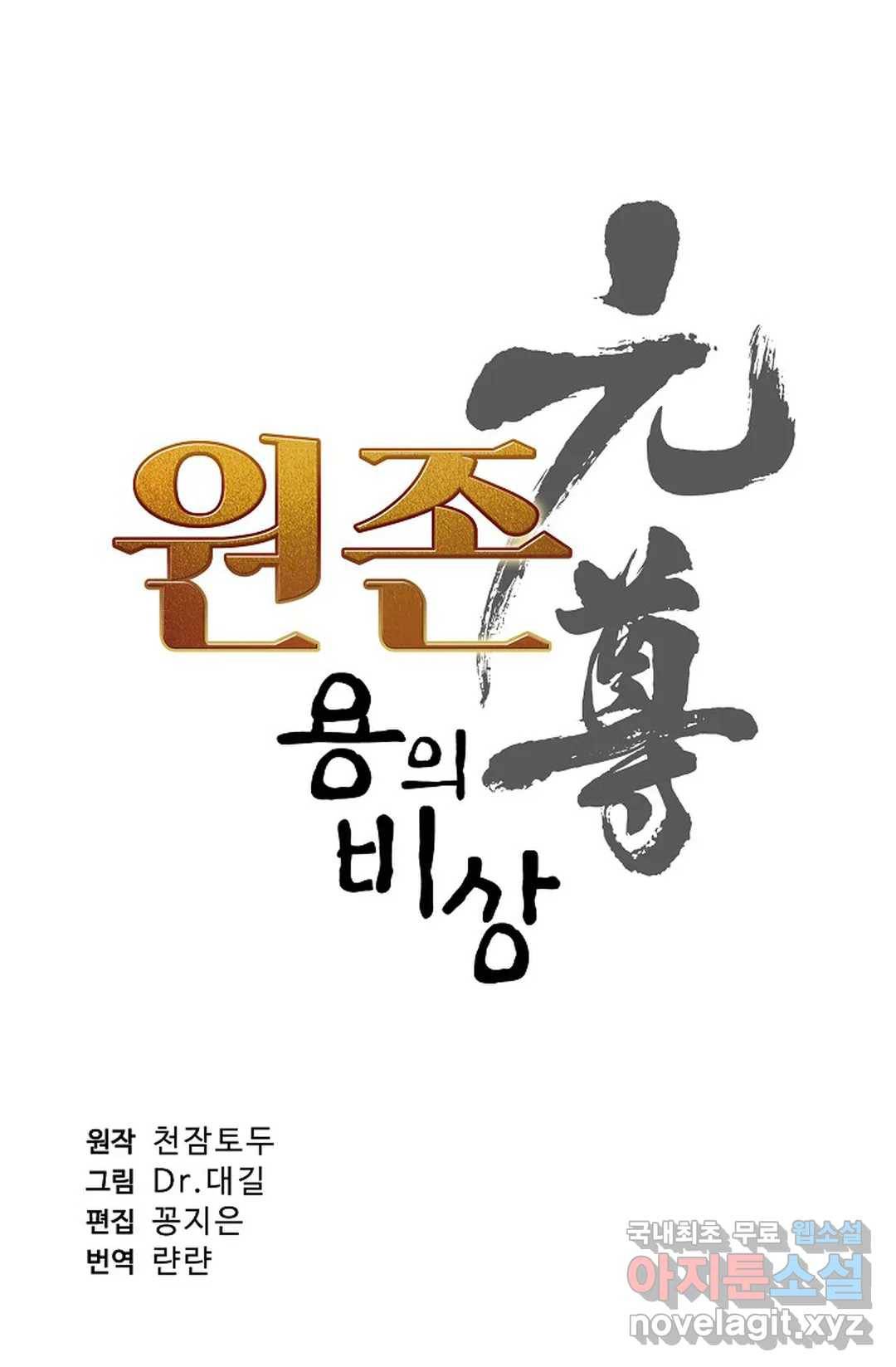 원존: 용의 비상 362화 5