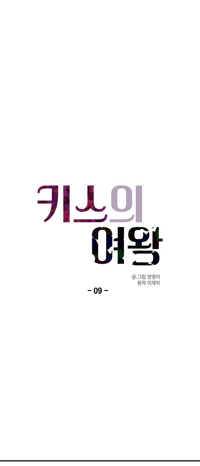 키스의 여왕 9화 9