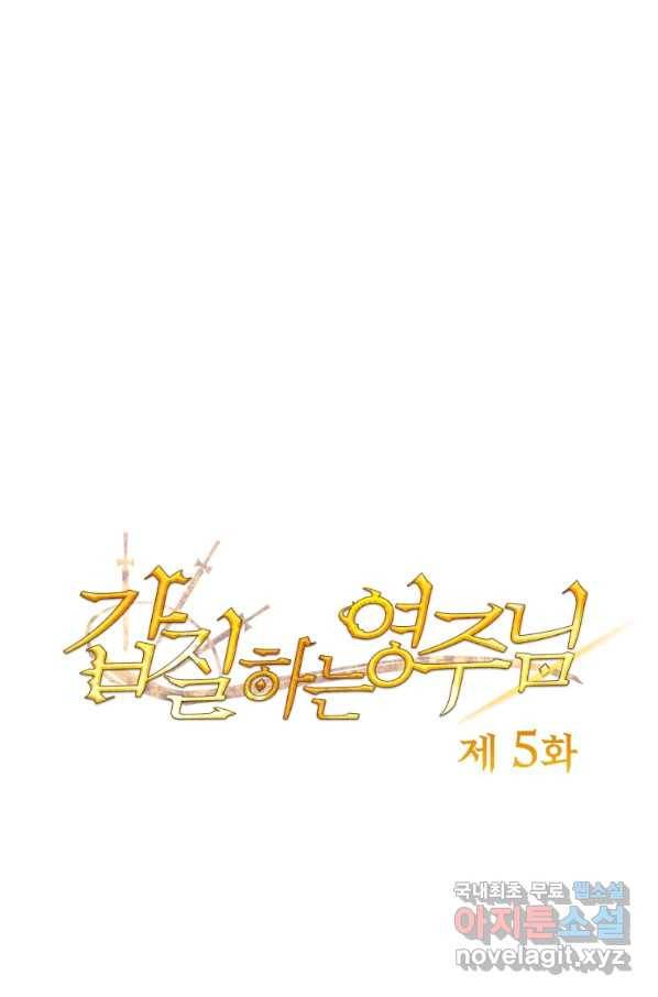 갑질하는 영주님 5화 1