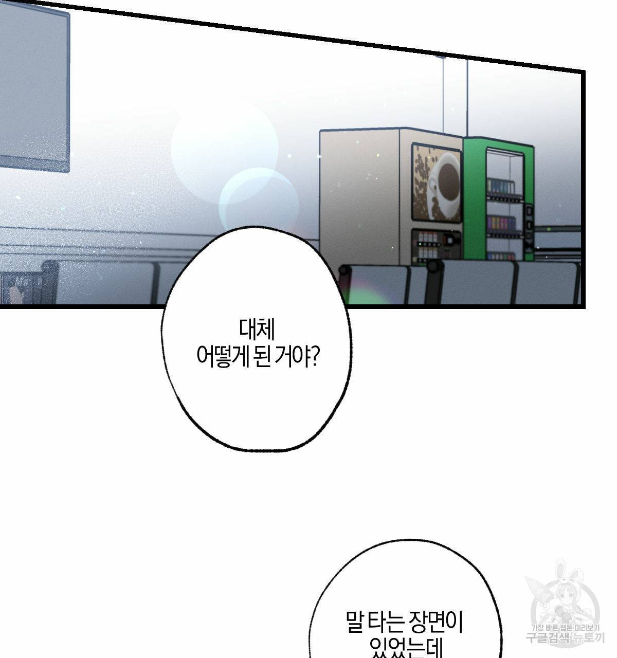미필적 고의에 의한 연애사 39화 14