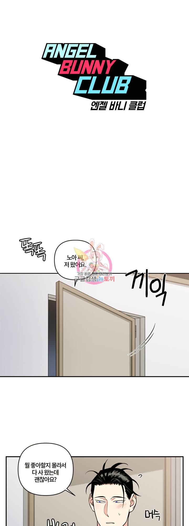 엔젤 바니 클럽 33화 1