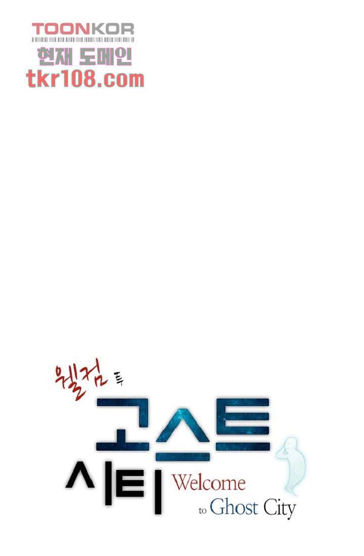 웰컴 투 고스트시티 42화 3