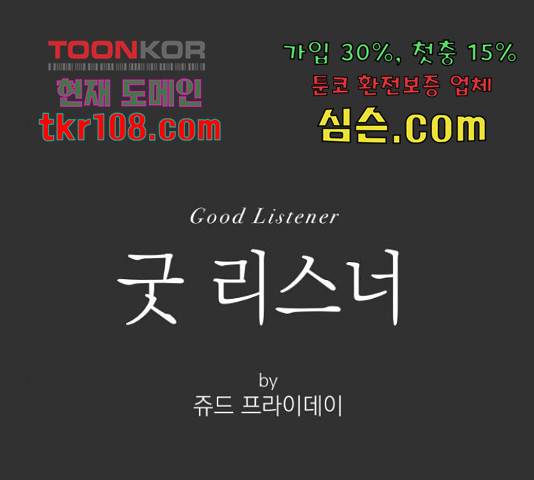 굿 리스너 55화 1
