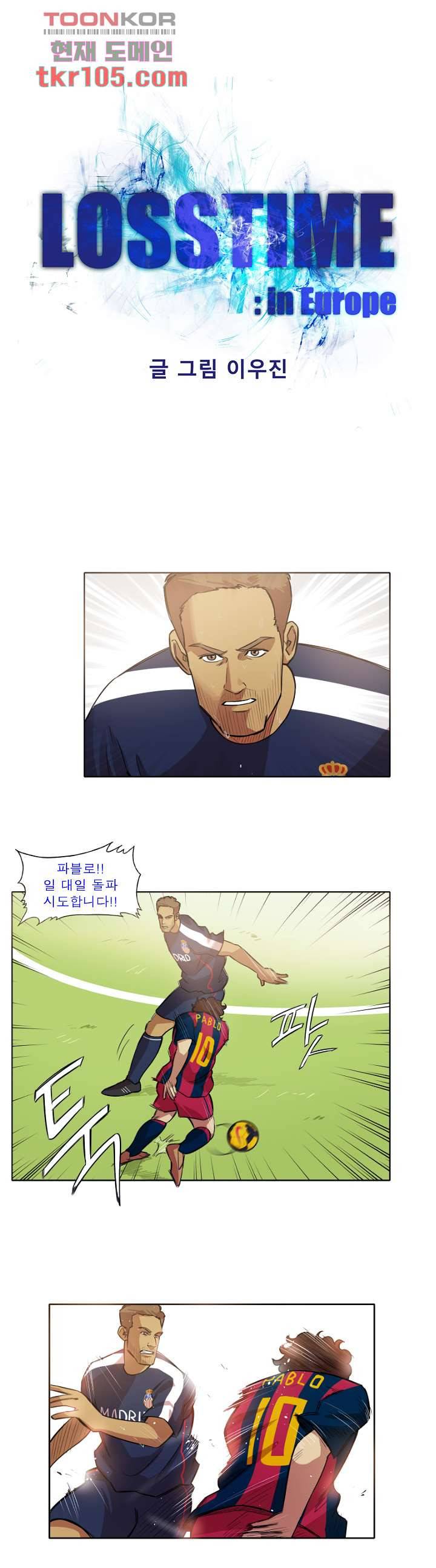 로스타임 인 유럽 135화 1