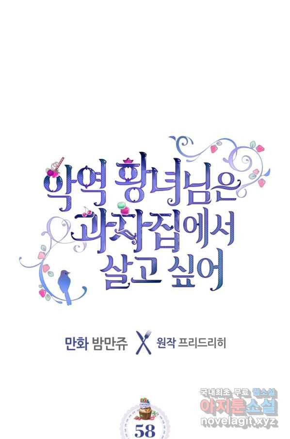 악역 황녀님은 과자집에서 살고 싶어 58화 1