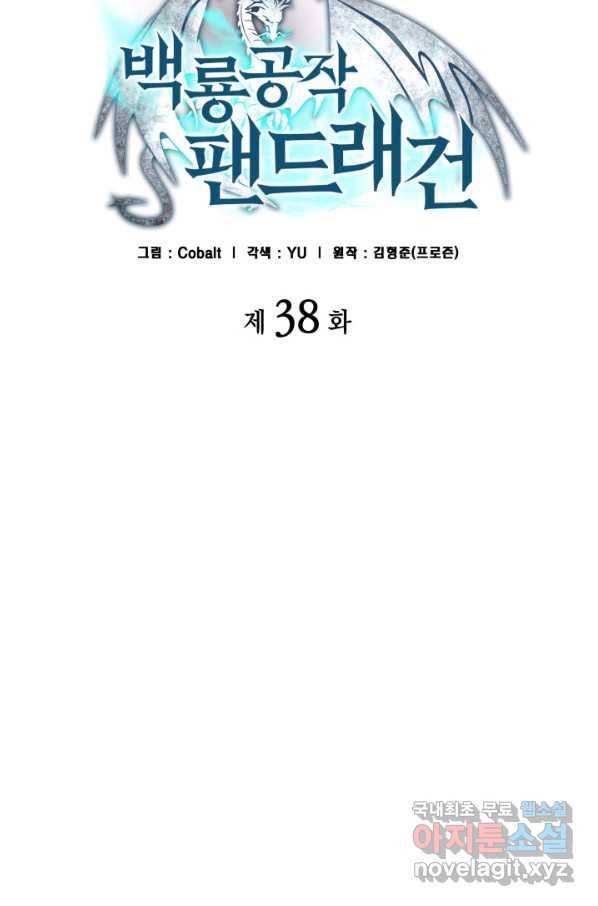 백룡공작 팬드래건 38화 12
