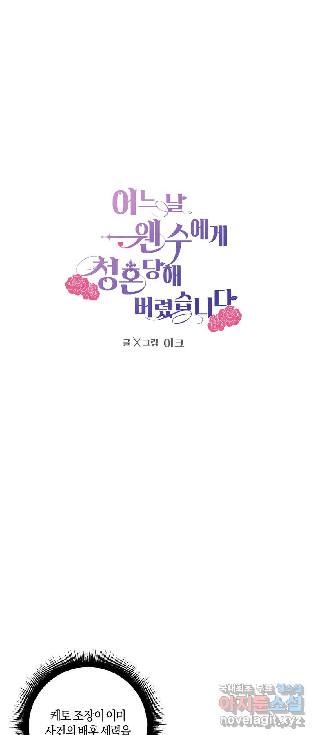 어느 날 웬수에게 청혼당해 버렸습니다 39화 1