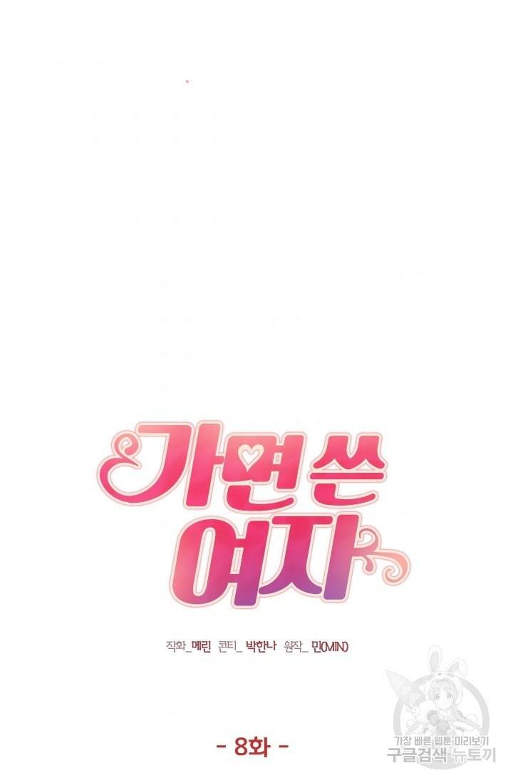 가면 쓴 여자 8화 3
