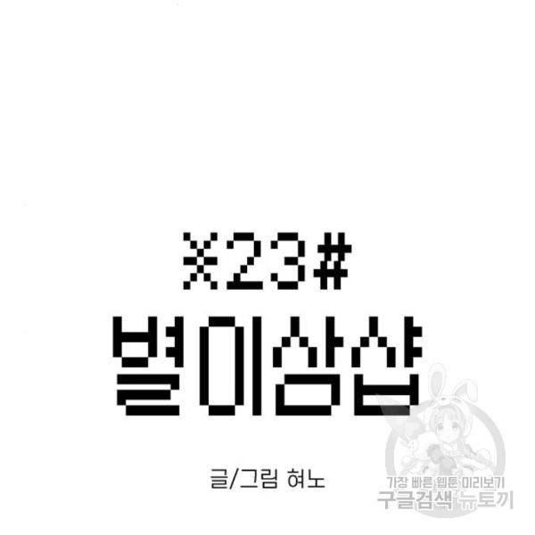 별이삼샵 128화 2