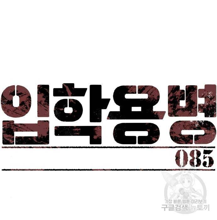 입학용병 85화 37