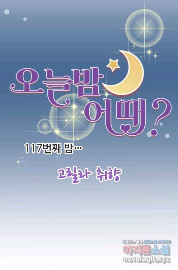 오늘 밤 어때? 117번째 밤...고릴라 취향 7