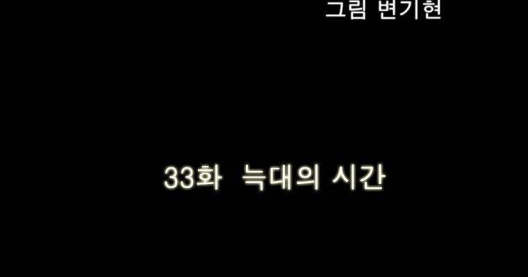 연무 33화 20