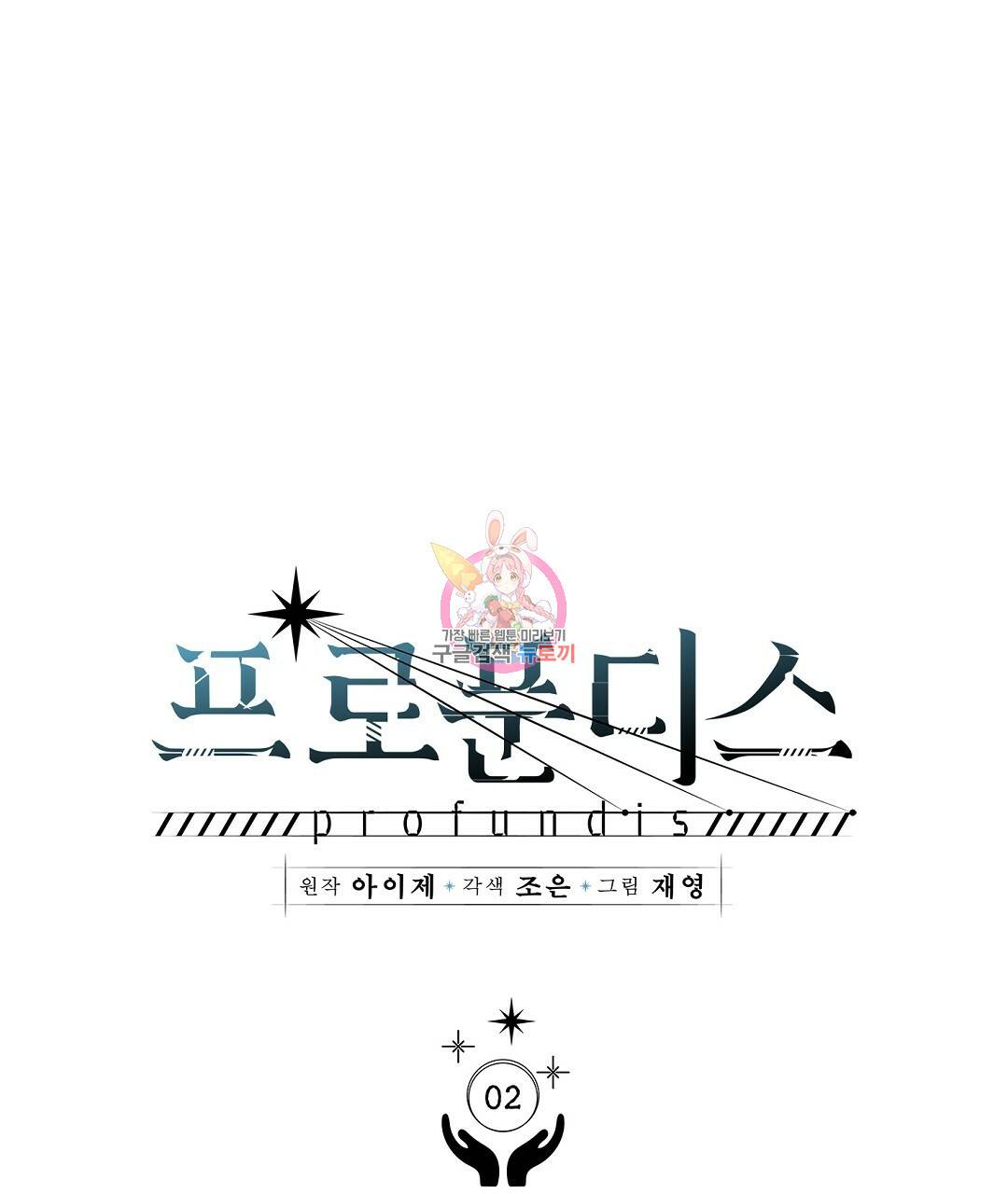 프로푼디스 2화 1