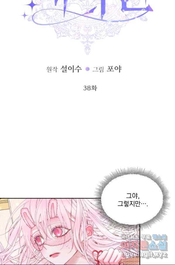 악당과 계약 가족이 되었다 38화 4