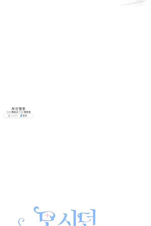 모시던 아가씨가 도련님이 되어버렸다 82화 49