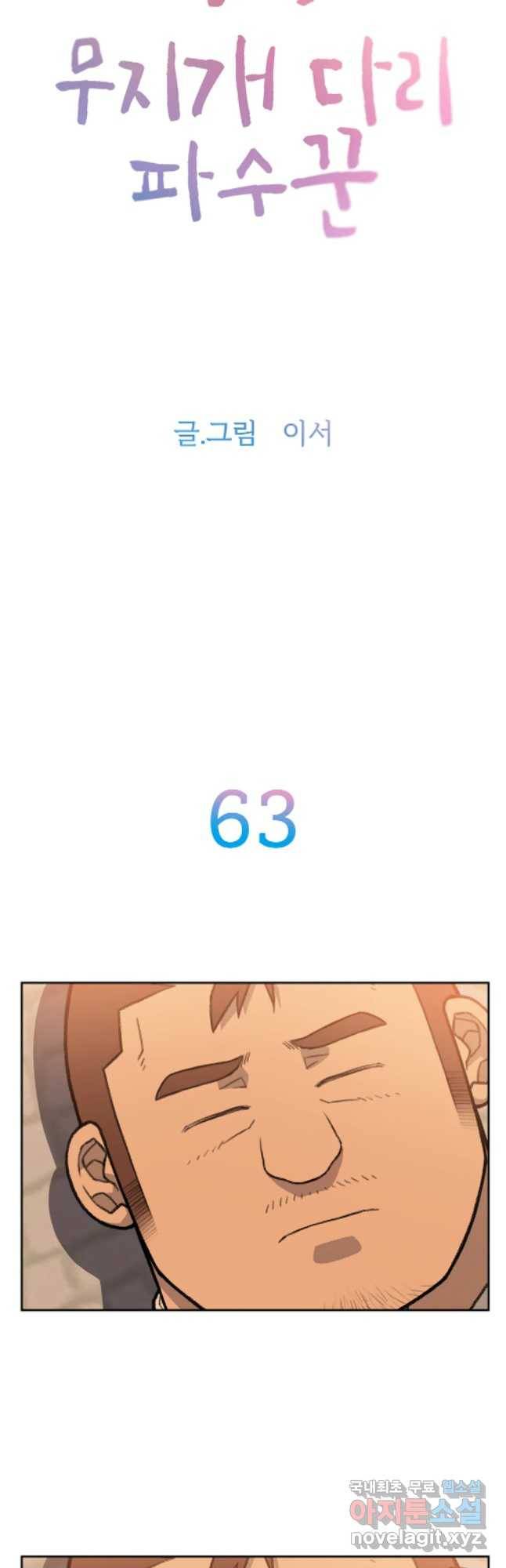 무지개다리 파수꾼 63화 12