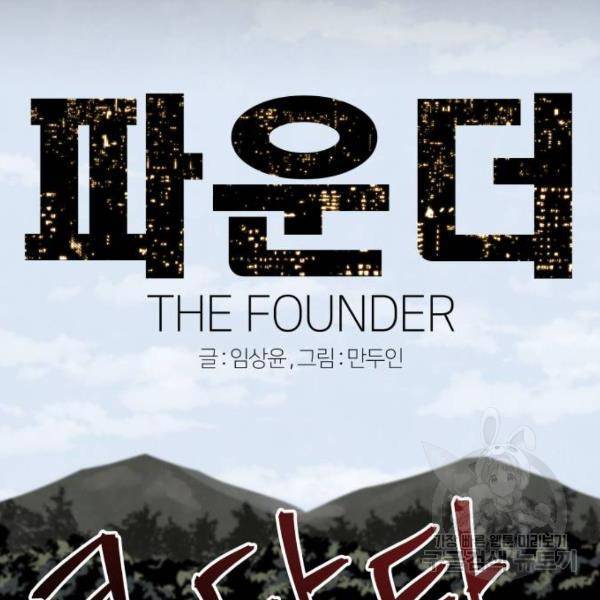 파운더 11화 12