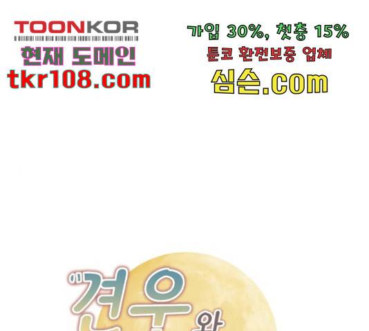 견우와 선녀 121화 1