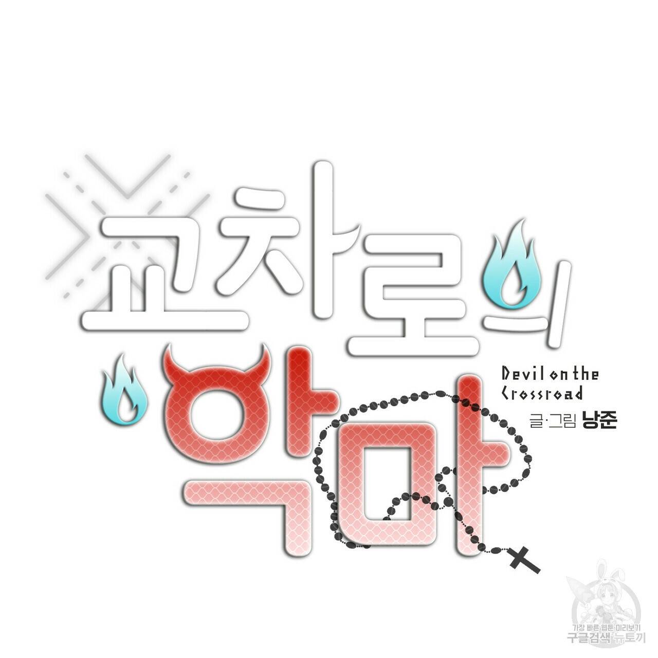 교차로의 악마 19화 12