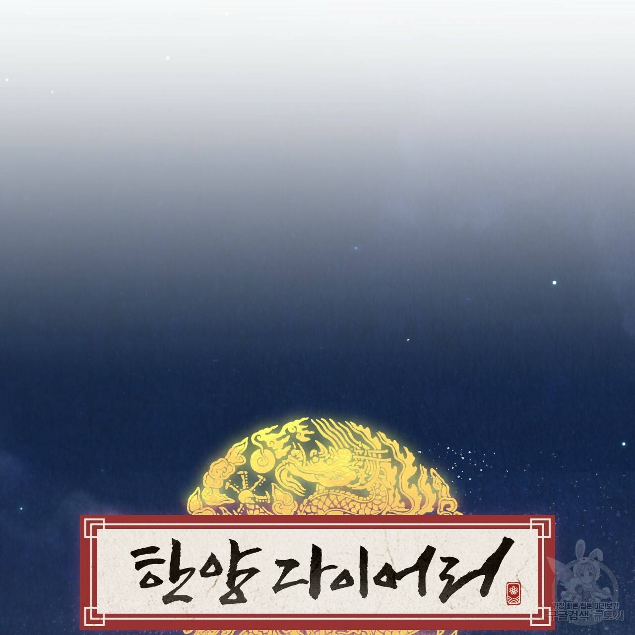 한양 다이어리 19화 10
