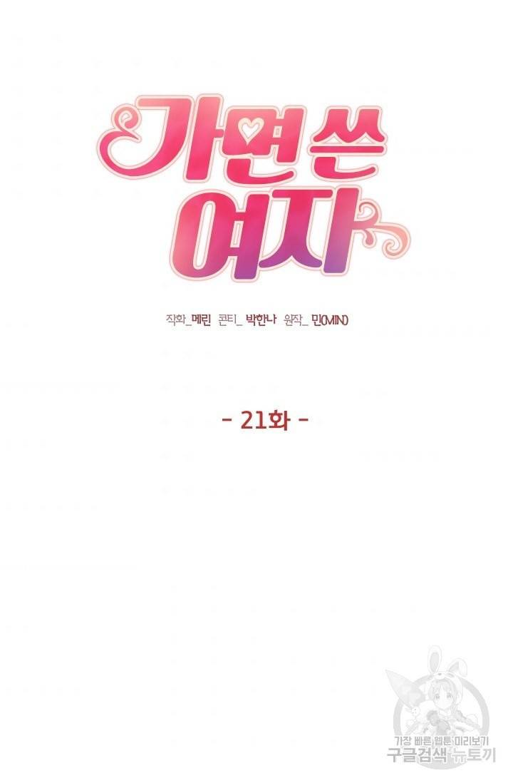 가면 쓴 여자 21화 3