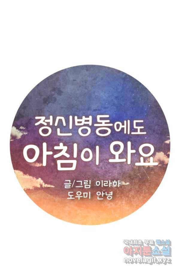 정신병동에도 아침이 와요 146화 1