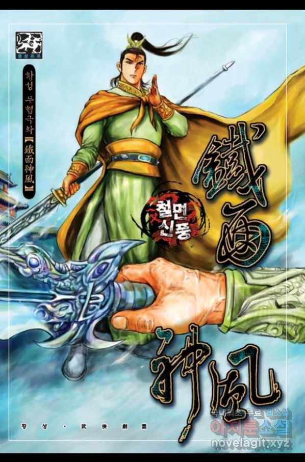 철면신풍 43화 1