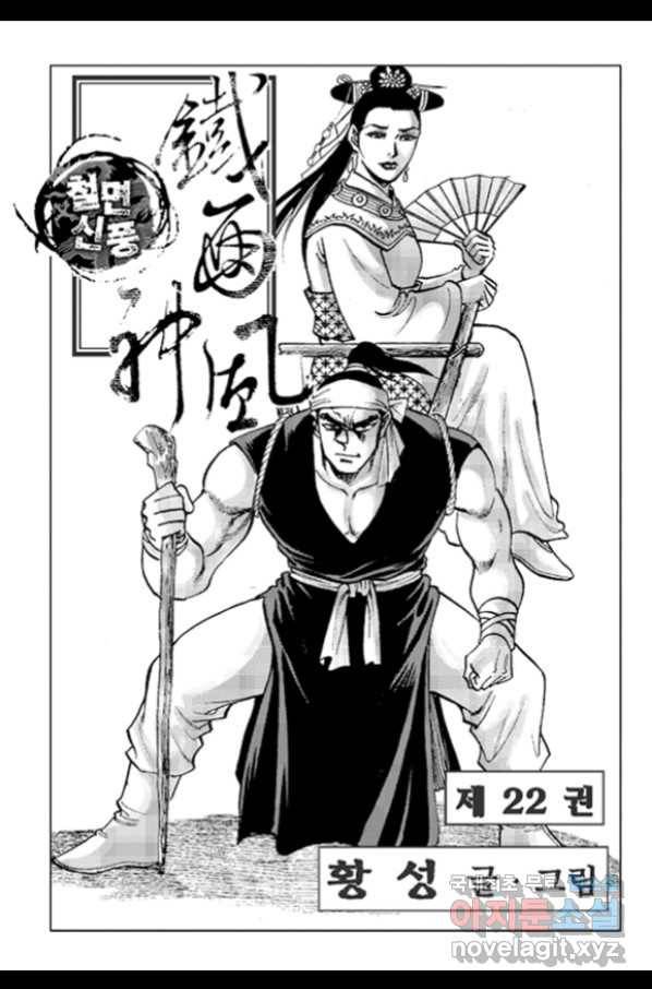 철면신풍 43화 2