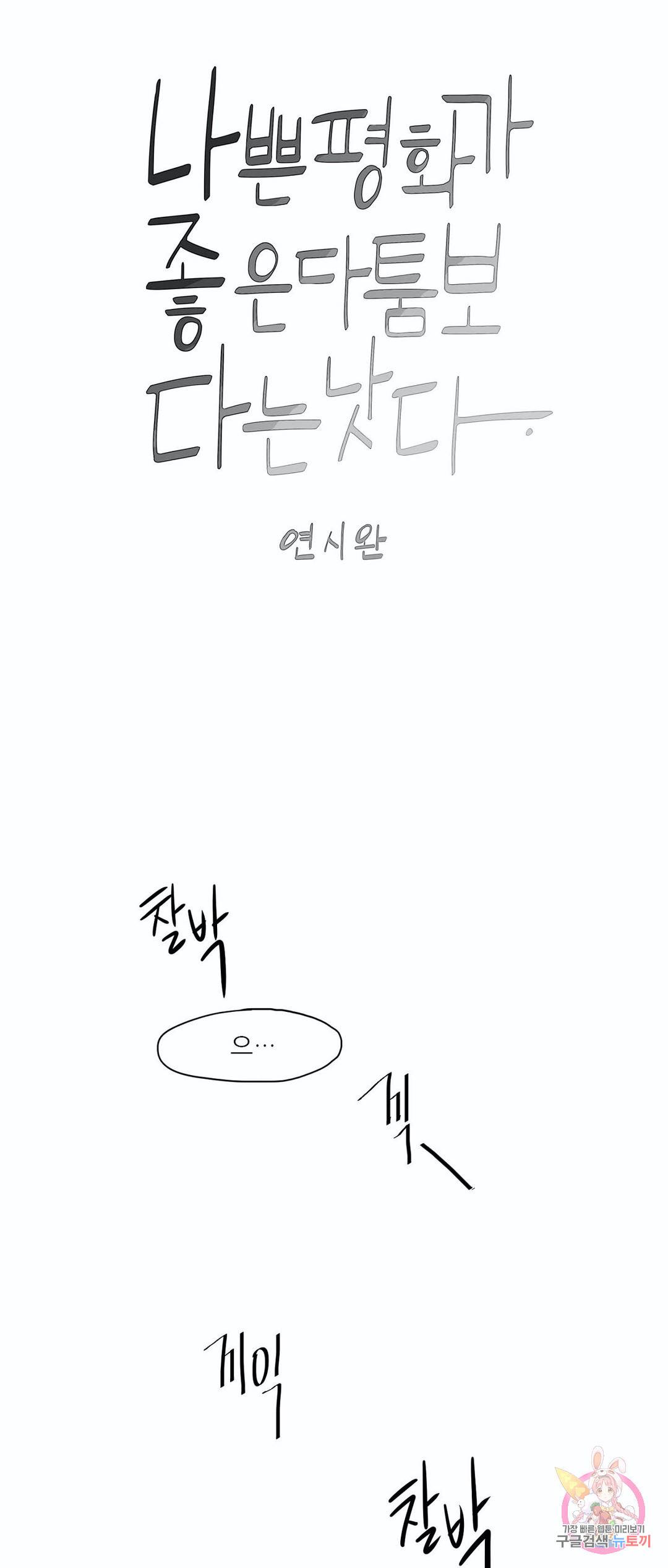 나좋다 45화 1