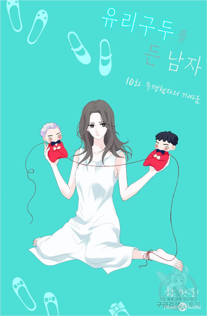 유리구두를 든 남자 10화 2