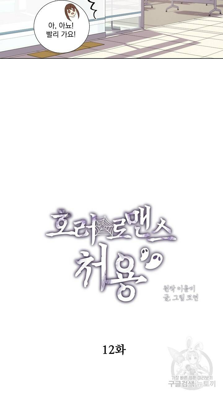호러 로맨스, 처용 12화 9