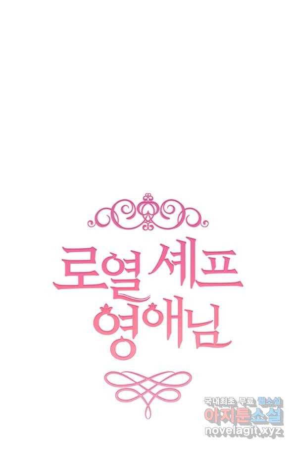 로열 셰프 영애님 68화 9