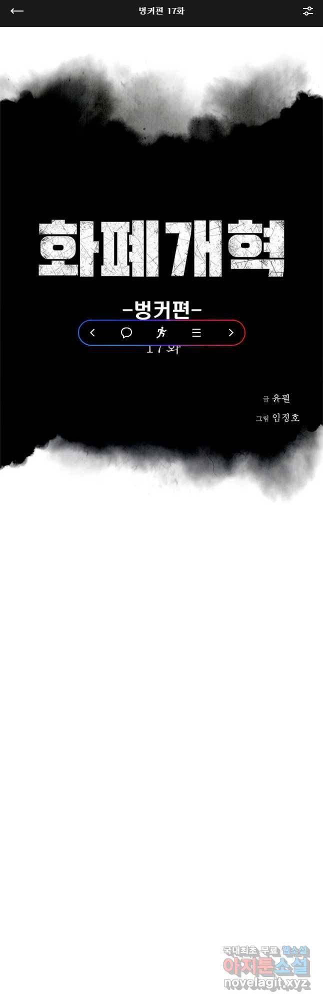 화폐개혁 벙커편 17화 1