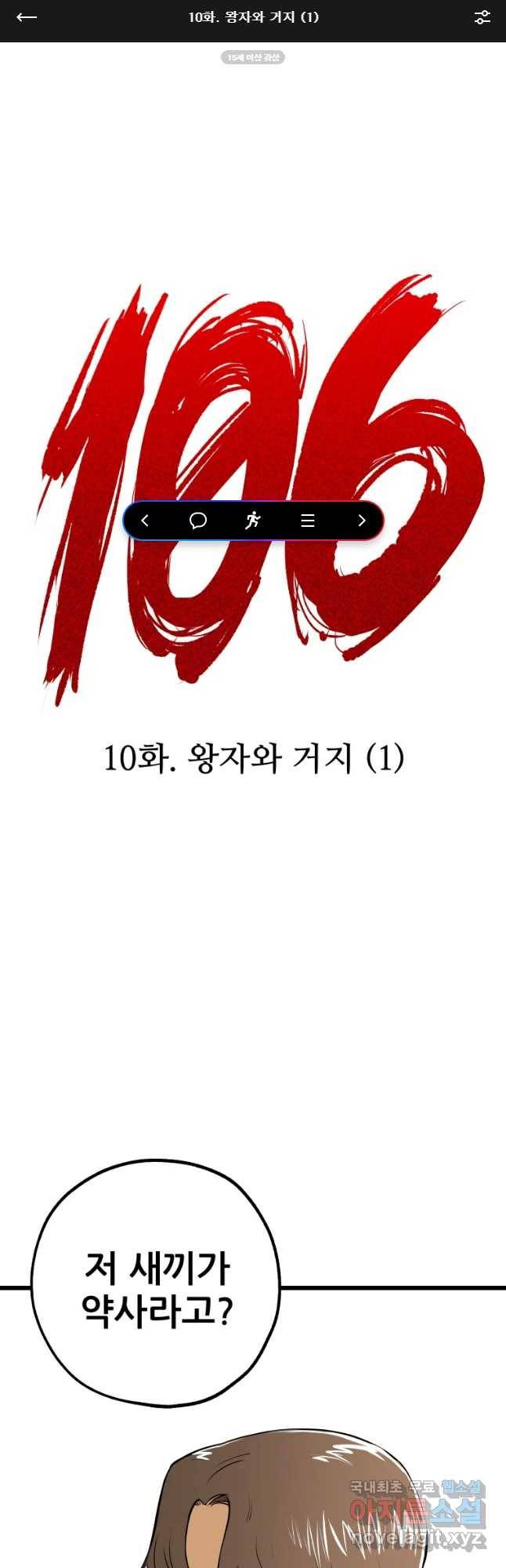 106 10화 1