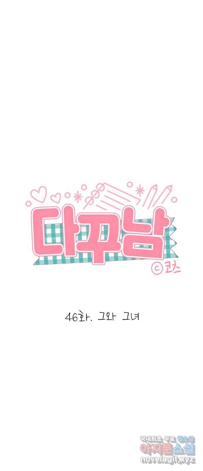 다꾸남 46화 그와 그녀 1