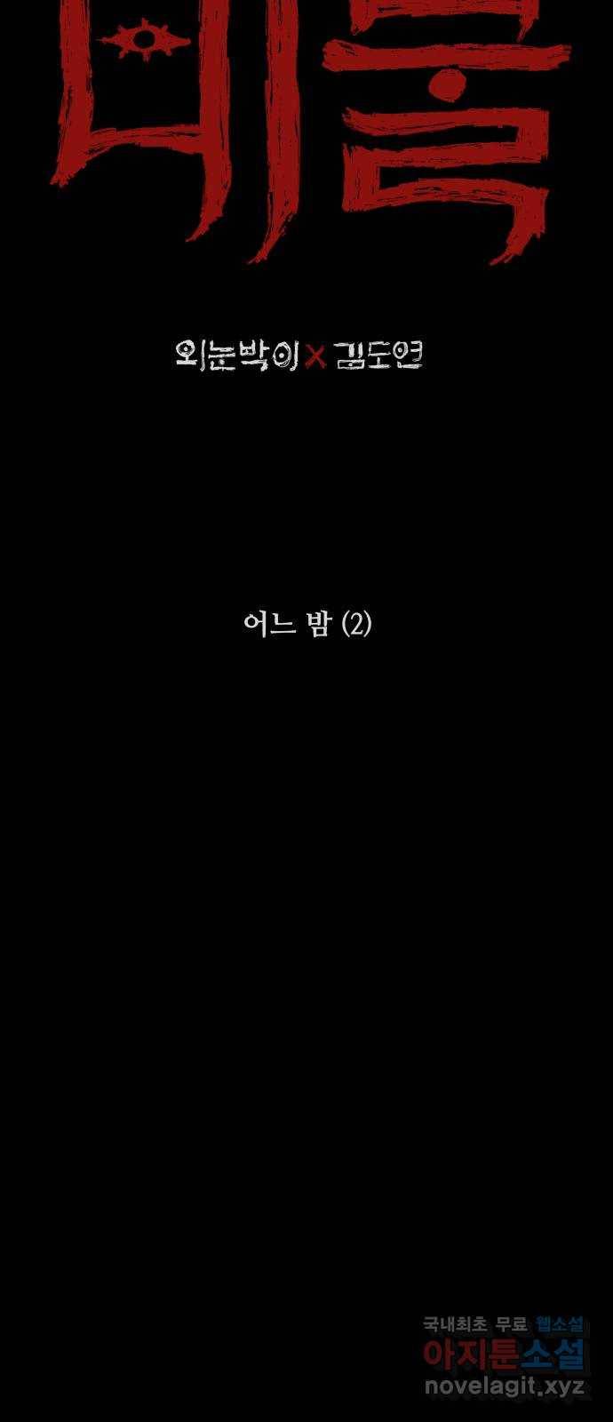 미물 15화 어느 밤 (2) 2