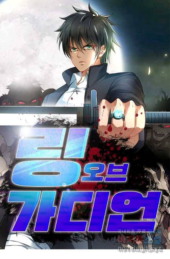 링 오브 가디언 199화 1