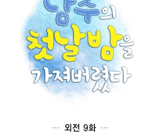 남주의 첫날밤을 가져버렸다 93화 14