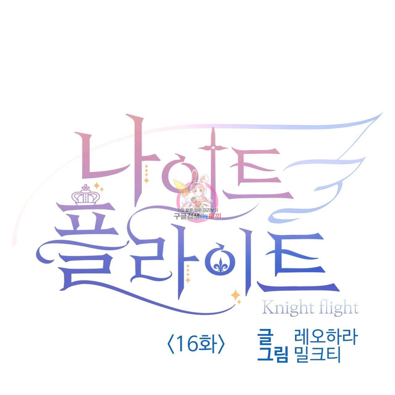 나이트 플라이트 16화 1