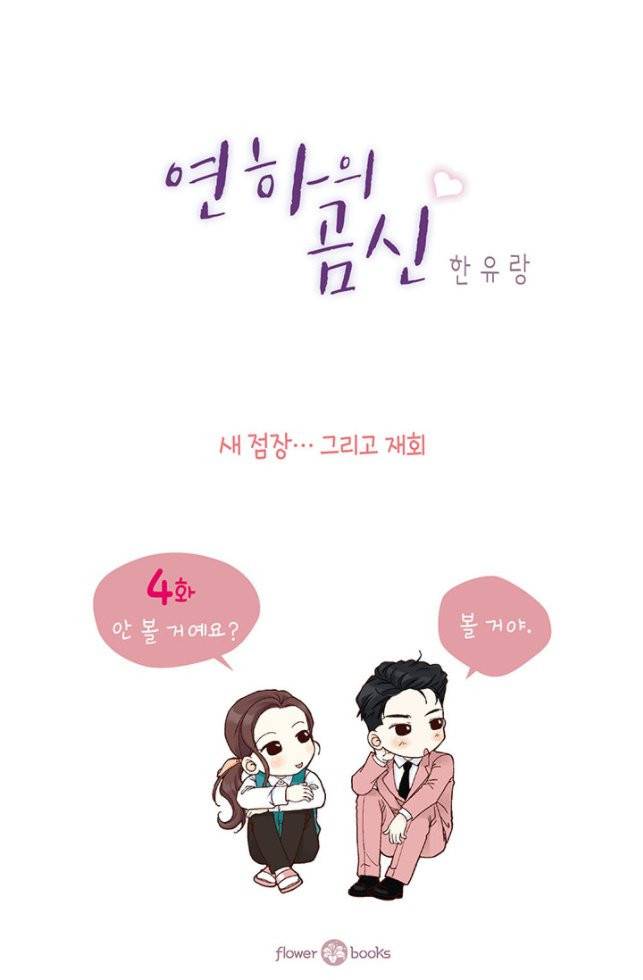 연하의 곰신 4화 2