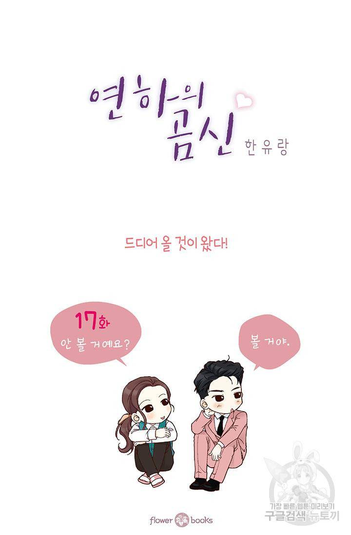 연하의 곰신 17화 2