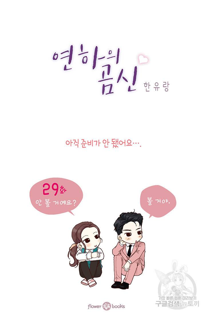 연하의 곰신 29화 2