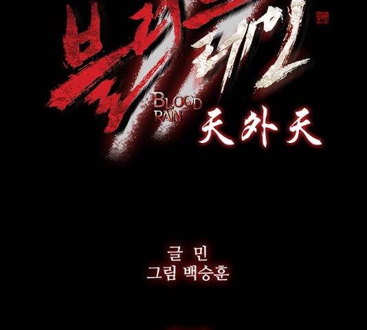 블러드레인2:천외천 36화 8
