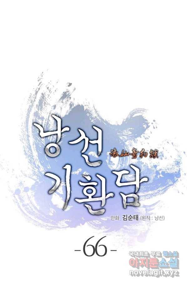 낭선기환담 66화 1