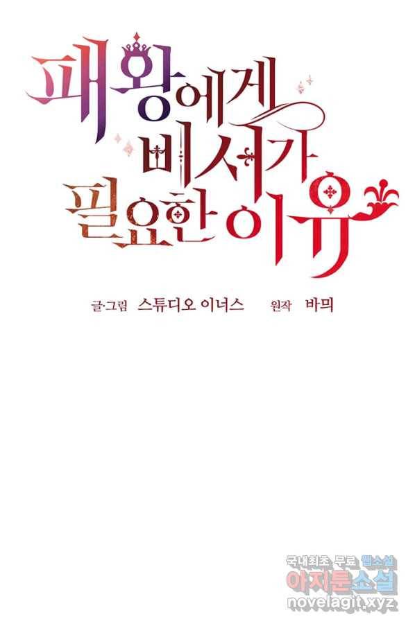 패왕에게 비서가 필요한 이유 65화 84